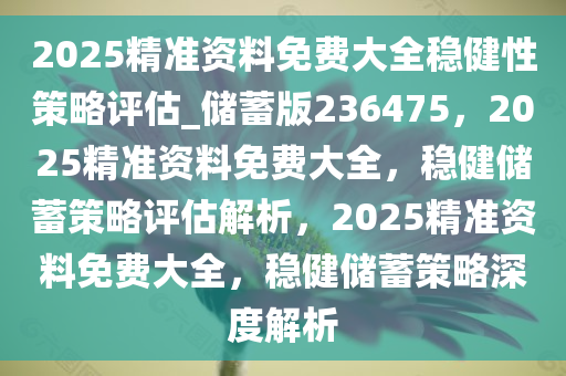 2025精准资料免费大全，精选解析、落实策略与最佳实践