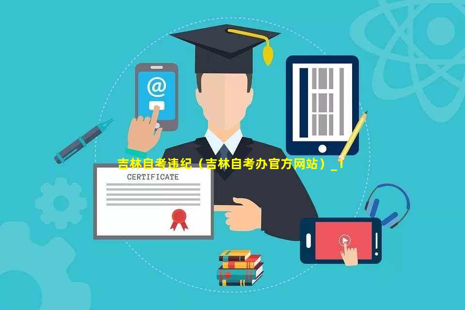 吉林自考网365，助力自学成才的全方位平台