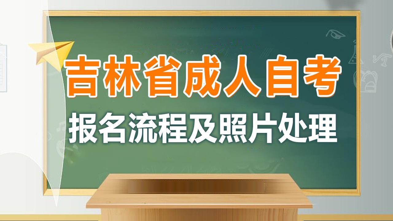 吉林大专自考网，开启自我提升与职业发展的新篇章